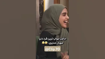 حاضر جواب ترین فرد دنیا مهران مدیری 