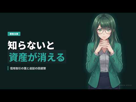 信用取引のリスク完全解説｜追証・逆日歩・無限損失の構造を数字で解説