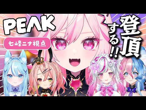 【PEAK】ジム通ってるので余裕です。【#VTuber /トリステコラボ 七峰ニナ】