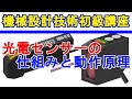 光電センサーの仕組みと動作原理