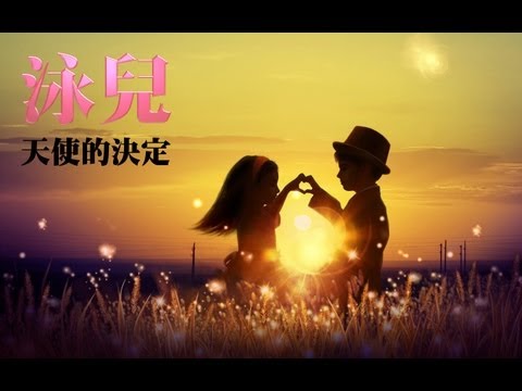 【Sunnyの冷門歌系列】泳兒-天使的決定