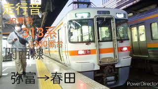 【走行音】JR東海313系1300番台〈関西線〉弥富→春田(2020.11)