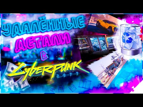 УДАЛЁННЫЕ ФИШКИ В CYBERPUNK 2077👾 | ТОП 6 ВЫРЕЗАННЫХ ДЕТАЛЕЙ ИЗ КИБЕРПАНК 2077🥶