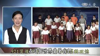 【志工早會】20190923 - 莫忘921那一年 戒慎敬天勤種善因