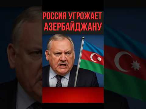 ❗Россия в панике — Азербайджан идёт на разрыв!