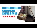 кроватка - колыбелька своими руками ЗА 4 часа собрать может любой ,даже девушка:) цена 1500 рублей.
