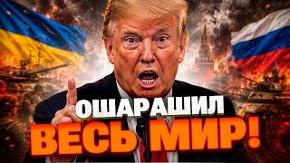 «ОНИ МОГЛИ ВЗЯТЬ КИЕВ ЗА 4 ЧАСА!» Трамп ошарашил мир сенсационным заявлением о начале войны!