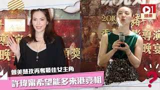曾美慧孜再奪最佳女主角　許瑋甯希望能多來港亮相 01娛樂