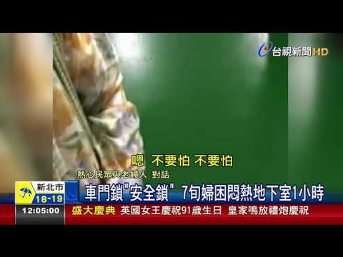 兒去購物!高齡母被鎖車內滿身汗揮手求援