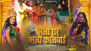मना घर बसनी कानबाई l Mana Ghar Basani Kanbai l AKSHAY GJ5 | कानबाई सोंग 2025 l Pushpa Thakur song