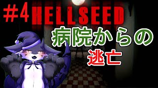 【HELLSEED】病院たんけん#4