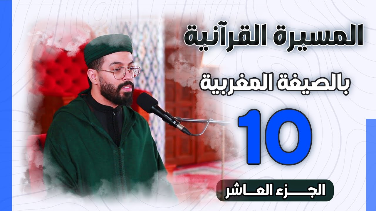 هشام الهراز | الجزء العاشر من المسيرة القرآنية الرمضانية بالصيغة المغربية