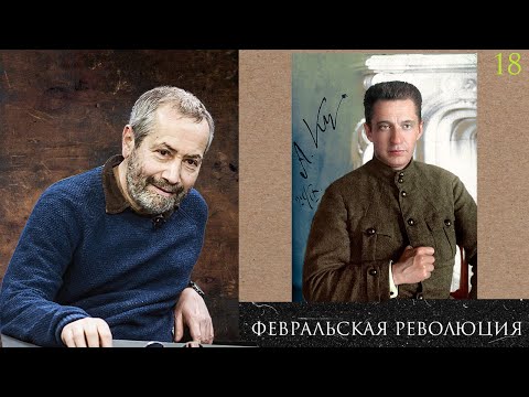 Леонид Радзиховский и ИР: Февральская революция и Государственная Дума, "заговор" депутатов Гос.Думы