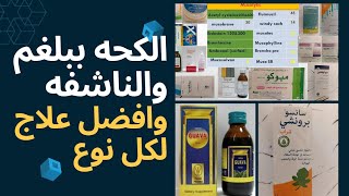 الكحه الناشفه والكحه ببلغم وافضل علاج لكل نوع -cough medications