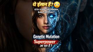 क्या इंसान Superpower पा सकता है? 😳 | Genetic Mutation Mystery🦸♀️ #geneticdisorder