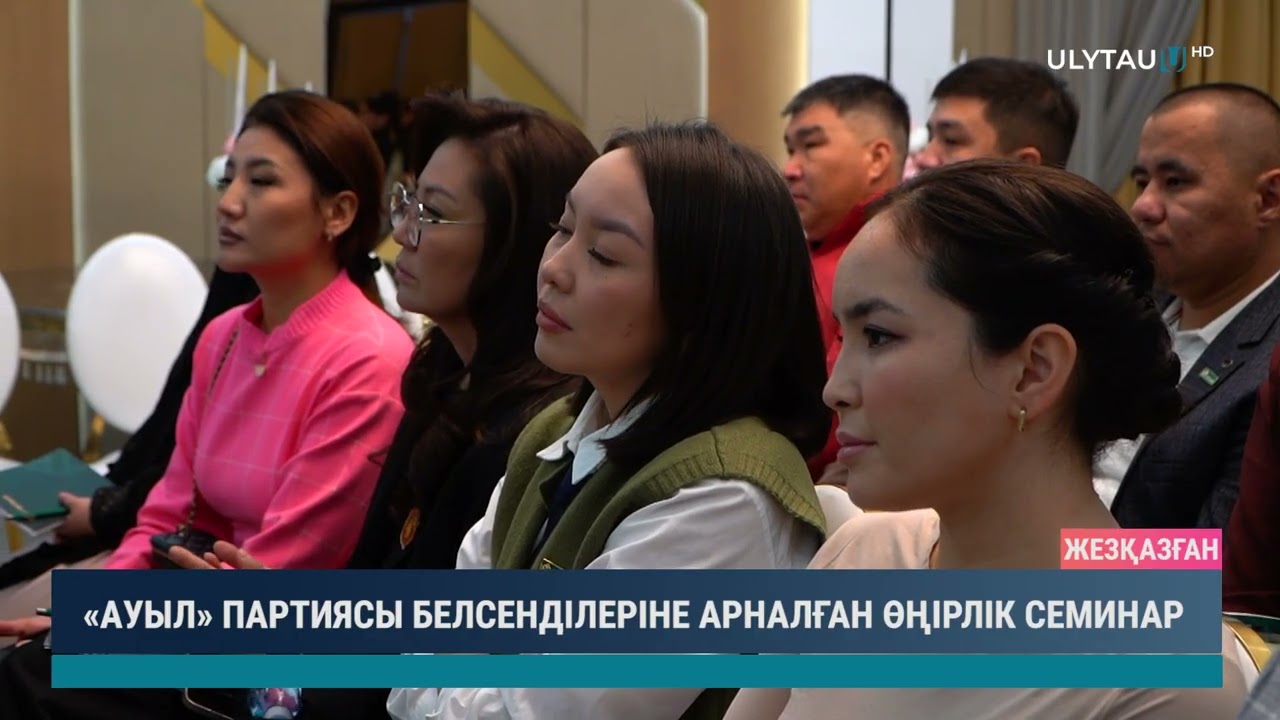 «АУЫЛ» ПАРТИЯСЫ БЕЛСЕНДІЛЕРІНЕ АРНАЛҒАН ӨҢІРЛІК СЕМИНАР