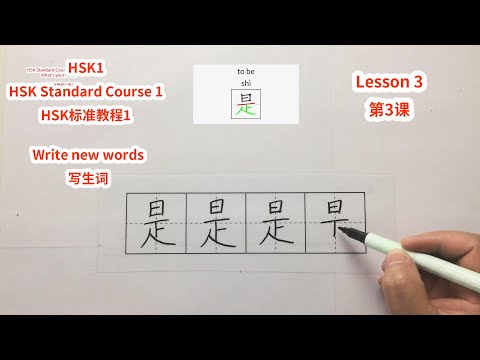HSK1 HSK Standard Course 1 Lesson 3 Write New Words What S Your Name HSK标准教程1第3课写生词 你叫什么名字 