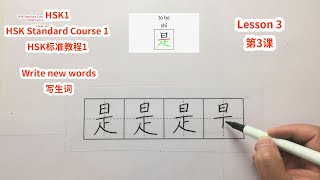 【HSK1】HSK Standard Course 1 Lesson 3 write new words-What's your name | HSK标准教程1第3课写生词-你叫什么名字