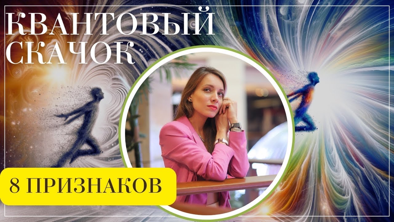 Квантовый скачок. Это видео придет перед началом новой жизни!