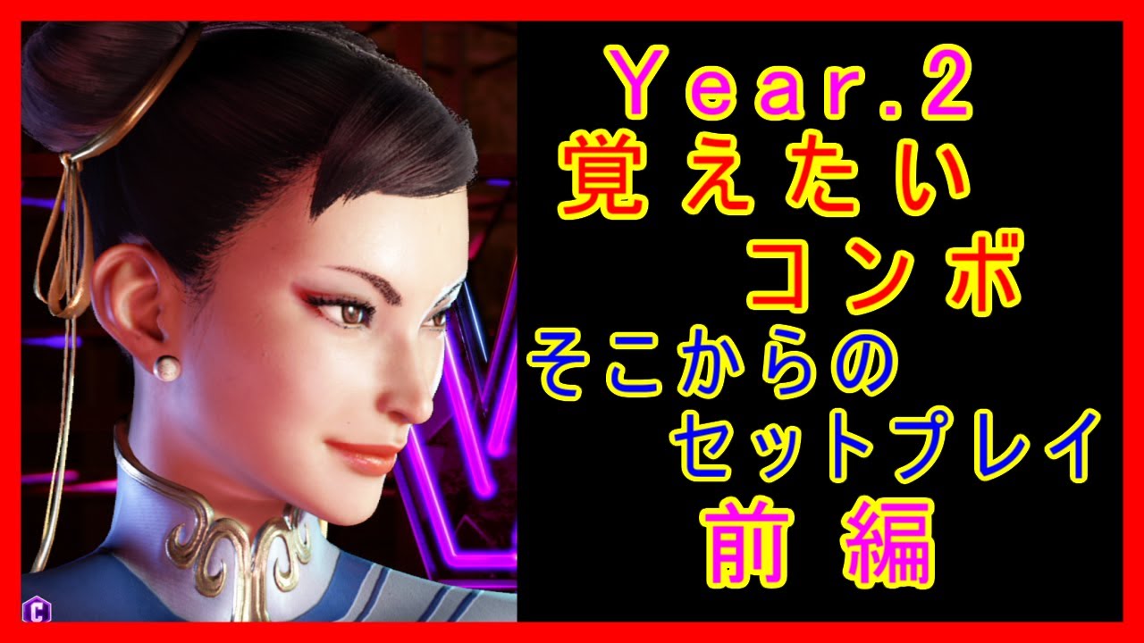 春麗 覚えたいコンボ そこからのセットプレイ 前編【スト6 STREET FIGHTER 6 ストリートファイター6】