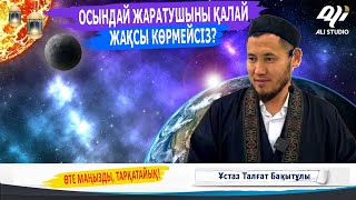 Жаңа уағыз / Осындай Жаратушыны қалай жақсы көрмейсіз...? Ұстаз Талғат Бақытұлы