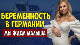 Беременность в Германии. Мы ждем малыша.