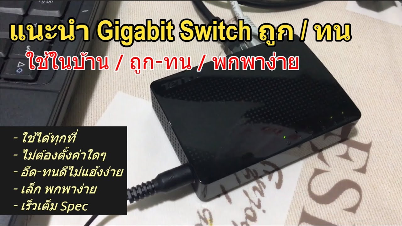 แนะนำ Switch Hub Gigabit ถึกทน Copy อย่างไว ประกัน 5 ปี (ไว้ใช้งานกับ Tenda 4G WIFI Router) ได้ดีมาก