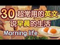用简单却地道的英文说每天早晨的活动 生活 英语口语 生活 英语单词 学英语初级 