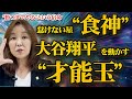 【才能玉で読み解く】大谷翔平の命式｜“怠けない星”が導く異次元の生き方