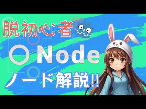【脱初心者】Nodeの基本機能！ノード完全解説