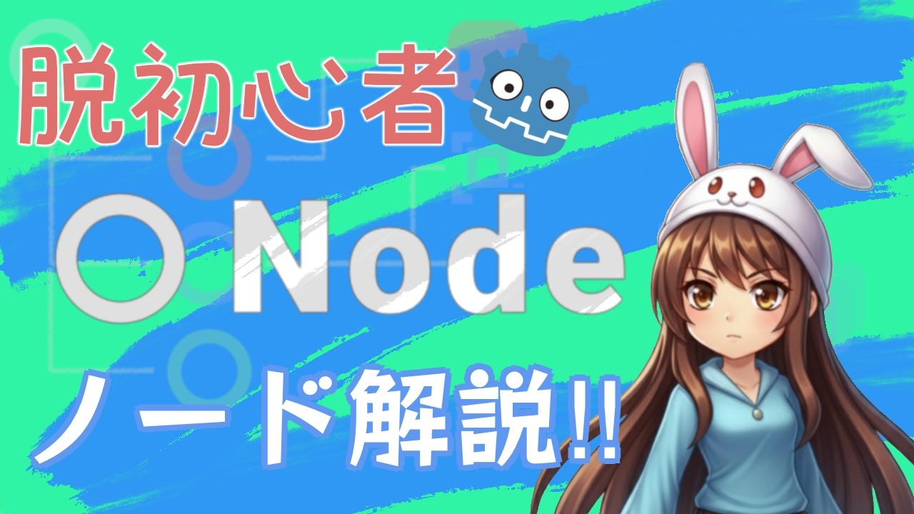 【脱初心者】Nodeの基本機能！ノード完全解説