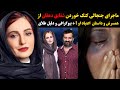 ماجرای جنجالی کتک خوردن شقایق دهقان از همسرش وداستان اعتیاد او بیوگرافی و دلیل طلاق ماجرای جنجالی کتک خوردن شقایق دهقان از همسرش وداستان اعتیاد او بیوگرافی و دلیل طلاق