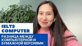 Разница между компьютерной и бумажной версией IELTS: все детали и дельные советы по сдаче теста