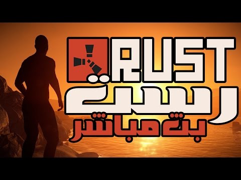بث مسجل  ◄رست | RUST► | ● مع الكابوس ● - بث مسجل  ◄رست | RUST► | ● مع الكابوس ●