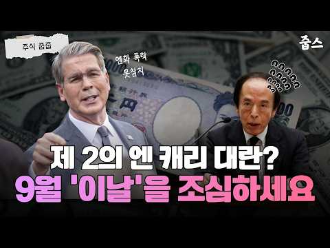 제2의 엔 캐리 대란 오나? 9월 '이날'을 조심하세요