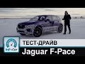 Jaguar F-Pace - тест-драйв InfoCar.ua (Ягуар Ф-Пейс)