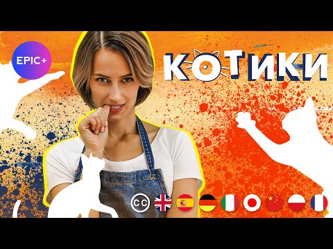 Фильм КОТИКИ / Мелодрама | Новинки мелодрам на EPIC+
