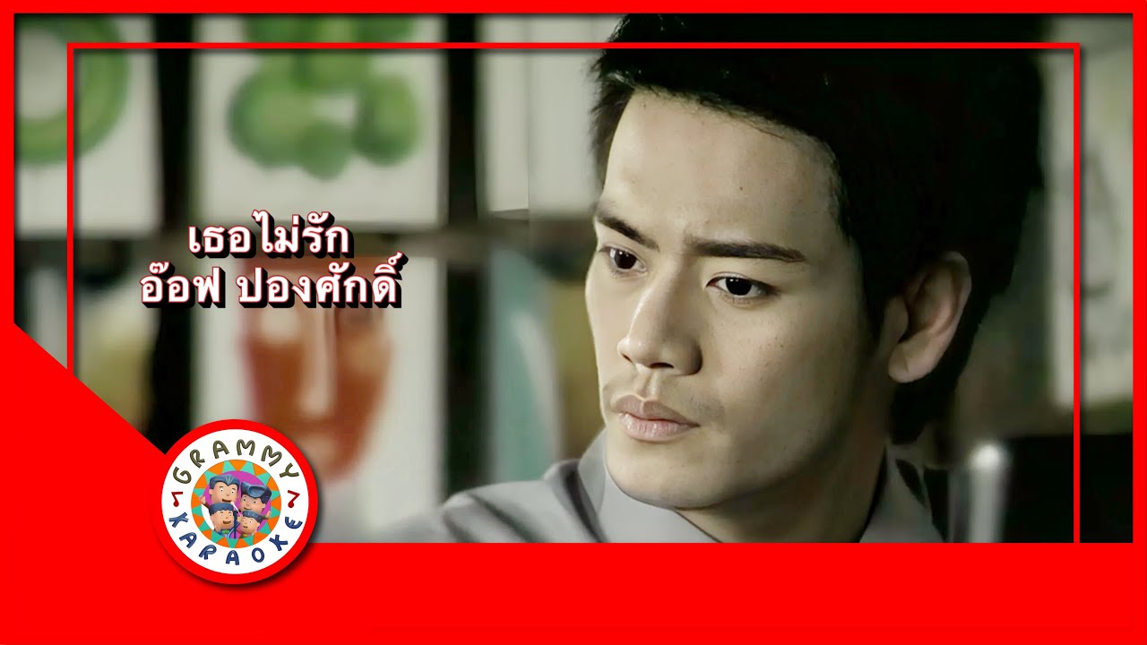 คาราโอเกะ เธอไม่รัก - อ๊อฟ ปองศักดิ์