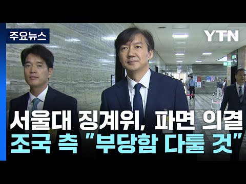 뉴스큐 서울대 징계위 파면 의결 조국 측 부당함 다툴 것 YTN 