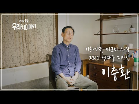 동작문화재단 - 동작 우리동네 이야기 | 이화약국, 미군의 사탕 그리고 성대골 주막집 : 이충환 (3편)