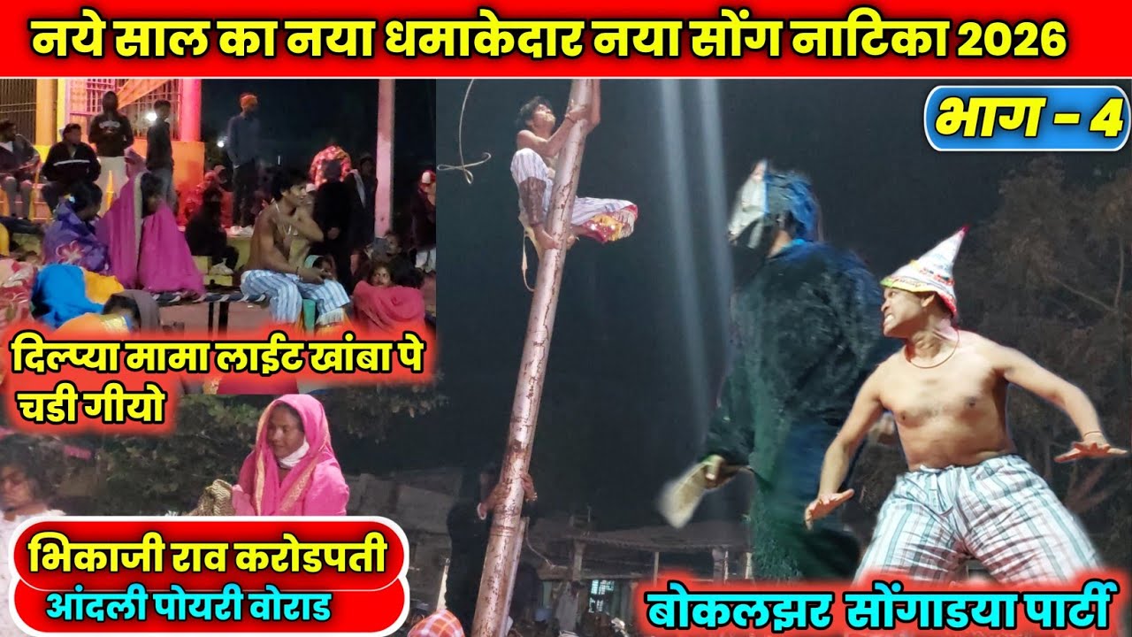 Bokalzar party ll भिकाजीराव करोडपती आंदली पोयरी वोराड  नवीन नाटिका 2026  Part-4 