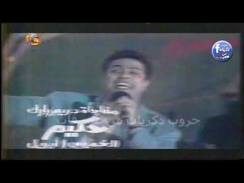 اعلان لعبة الكوندور في دريم بارك و حفلة حكيم ق2 مارس 1999
