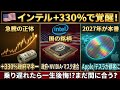 【米国株】インテル大覚醒!政府・NVIDIA・マスク連合と巨額契約でさらなる高みへ【2chお金スレ】【INTC,NVDA,TSLA,テラファブ】