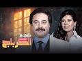 استغلهم وبعدين رماهم سهرة الكرباج كاملة