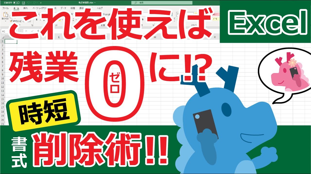 Excel】これを使えば残業ゼロでデートに行ける！？まさかの時短、削除