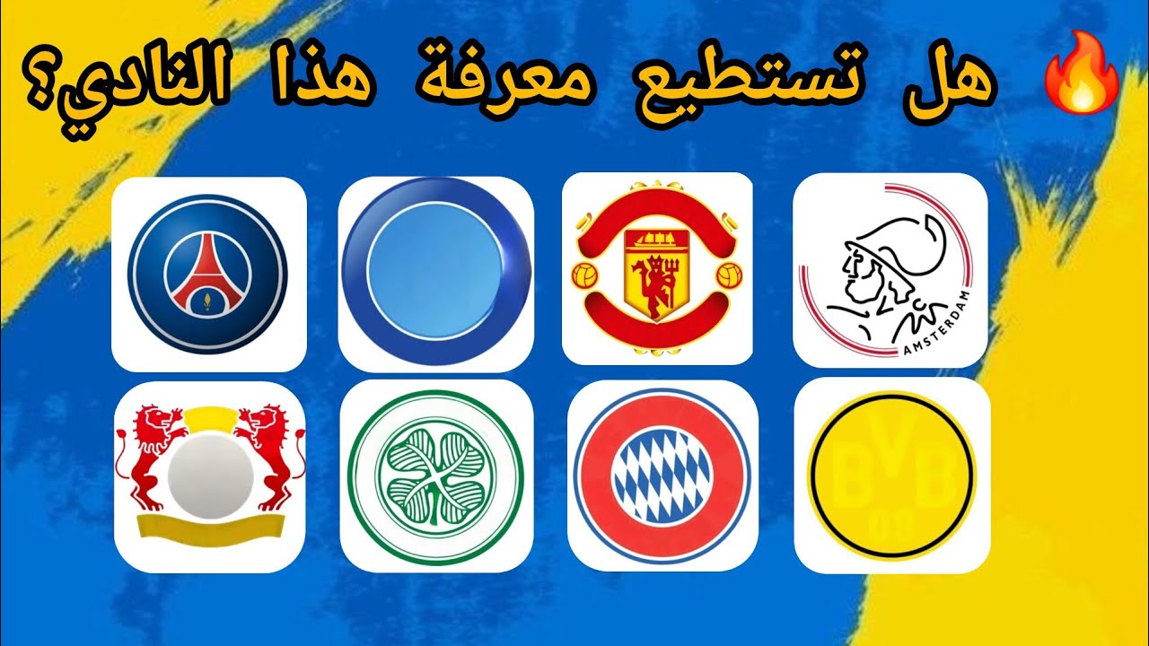 👀 هل تستطيع معرفة هذا النادي؟ من الشعار فقط!