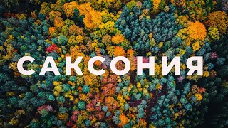 Саксония. Германия.