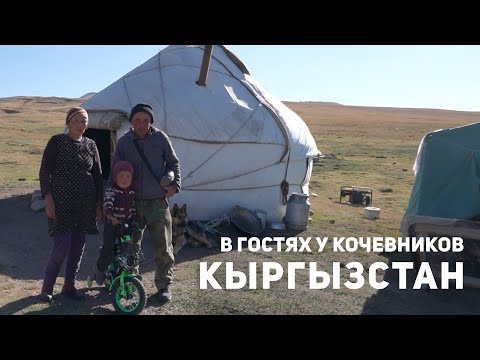 Видео: Кыргызстан: жизнь в Бишкеке и жизнь кочевников в юрте. Как живут кыргызы?