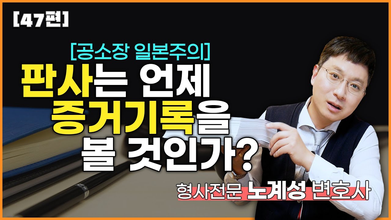 [47편] 판사는 언제 증거기록을 볼 것인가? 공소장일본주의