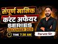 PNST 2026 संपूर्ण मासिक करंट अफेयर्स December 2025 CLASS | MCQ CLASS |GKM coaching jabalpur